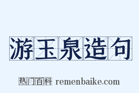 游玉泉造句是什么意思的图片